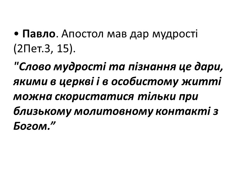 • Павло. Апостол мав дар мудрості (2Пет.3, 15).  